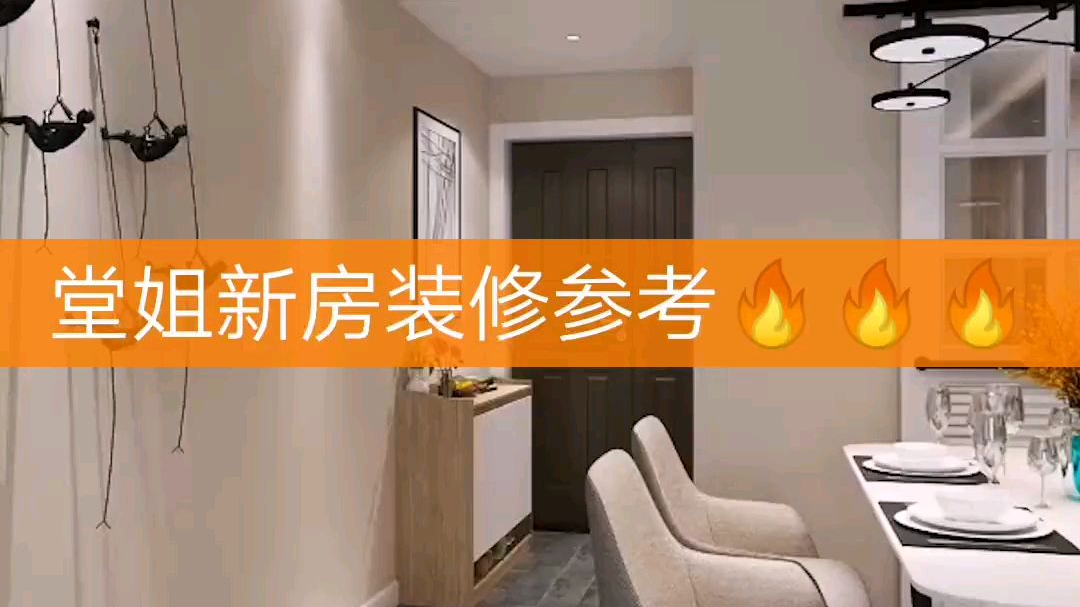 堂姐新房装修效果